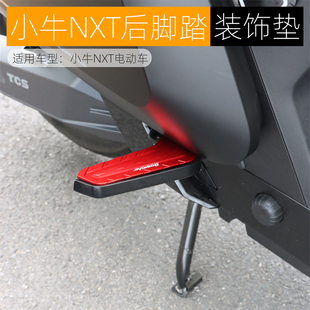 适用小牛NXT后脚踏垫折叠脚踏铝合金装饰脚垫加厚电动车改装配件