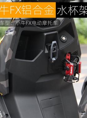 适用小牛FX水杯架FXT水壶架饮料瓶挂钩支架铝合金电动车改装配件