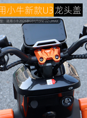 适用小牛U3 citi sport Pro龙头盖装饰盖铝合金车把压码改装配件