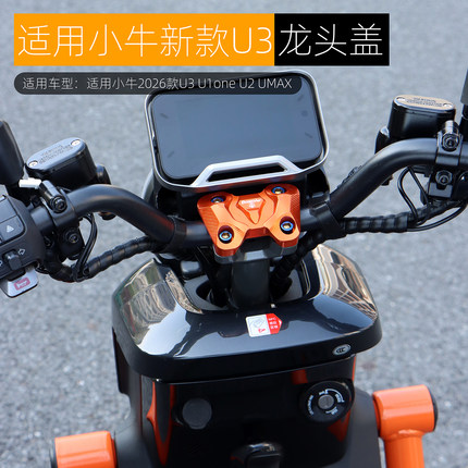 适用小牛U3 citi sport Pro龙头盖装饰盖铝合金车把压码改装配件