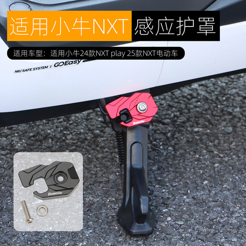 2025款适用小牛NXT边撑断电开关护盖单撑熄火感应保护罩改装配件