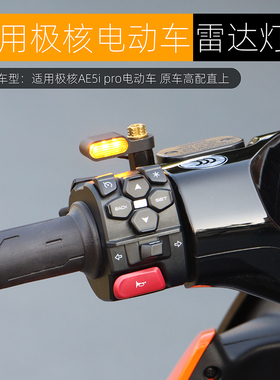 适用极核AE5ipro雷达提示灯改装配件小牛NXT雷达后视镜警示盲区灯