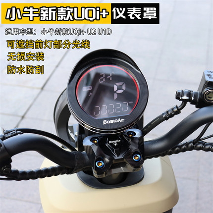 小牛UQI+ U2 U1D U1E Umax U3仪表罩电动车防水保护壳盖改装配件