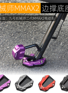 适用九号机械师110P二代MMAX2边撑垫侧脚架辅助块加大座改装配件