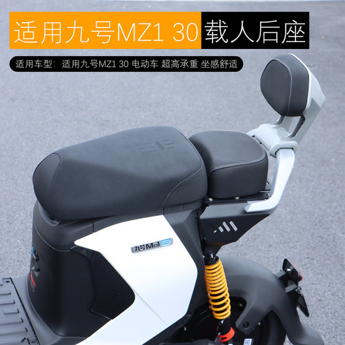 适用九号MZ1 30后座载人套装延长后坐垫加厚短尾架后靠背改装配件