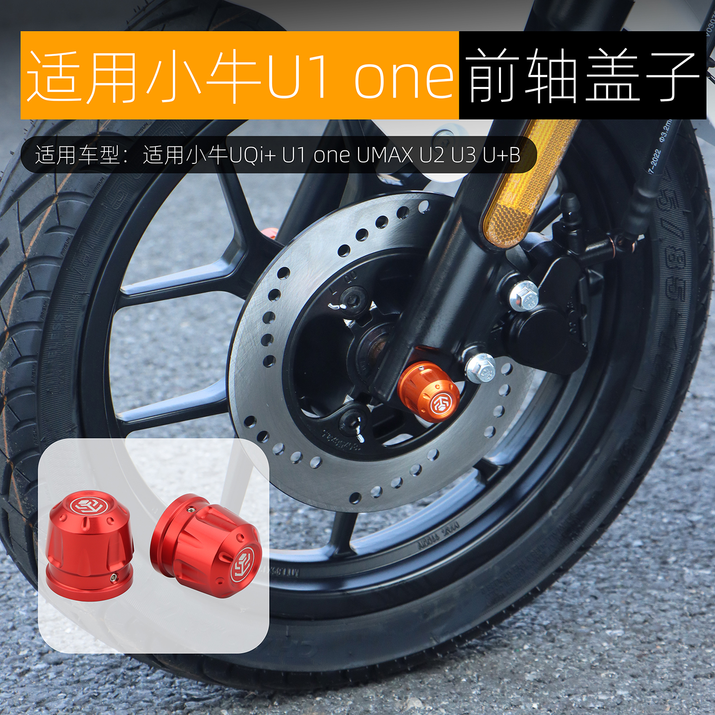适用于小牛UQi+防摔球UMAX U3 U2 U+B U1 one前轴装饰盖改装配件