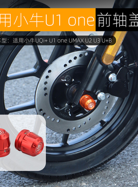适用于小牛UQi+防摔球UMAX U3 U2 U+B U1 one前轴装饰盖改装配件