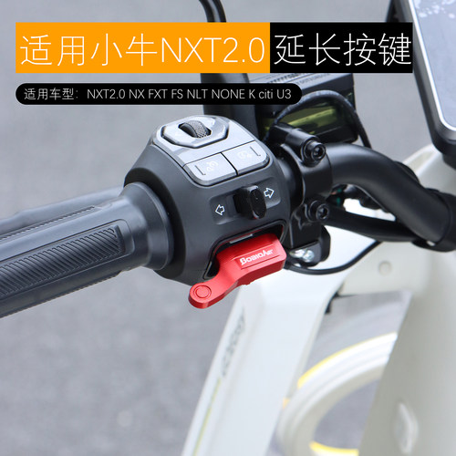适用小牛NXT2.0 FXT FS NX风速开关延长按键启动喇叭按钮改装配件