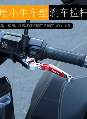 适用小牛F400T FXT UQi+ U2 NT电动车刹车手把牛角拉杆FX改装配件