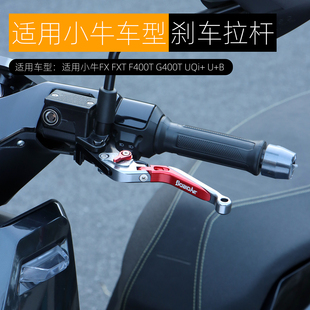 适用小牛F400T FXT UQi+ U2 NT电动车刹车手把牛角拉杆FX改装配件