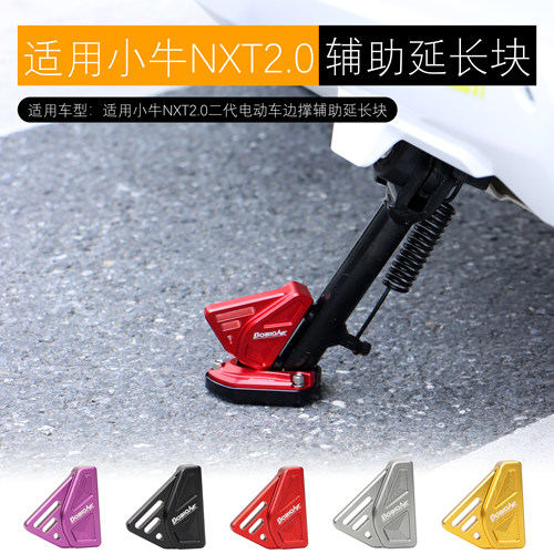 适用小牛NXT2.0citi sport Ultra边撑底座辅助侧踢延长块改装配件