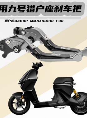适用九号猎户座DZ110P MMAX90 F90M极核刹车手柄牛角拉杆改装配件