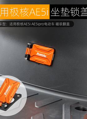 适用极核AE5ipro坐垫锁磁吸翻盖装饰盖座桶钥匙锁堵盖板改装配件