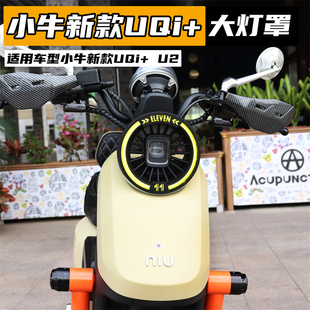 适用于小牛电动车UQI+ Umax U2 U3 U1 one大灯罩复古灯壳改装配件