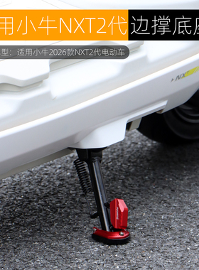 适用于小牛NXT2二代citi sport Ultra边撑底座辅助延长块改装配件