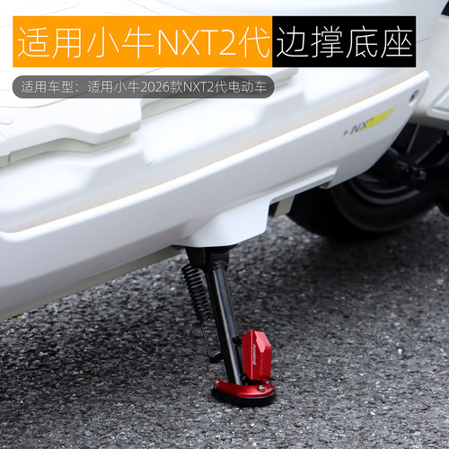 适用于小牛NXT2二代citi sport Ultra边撑底座辅助延长块改装配件
