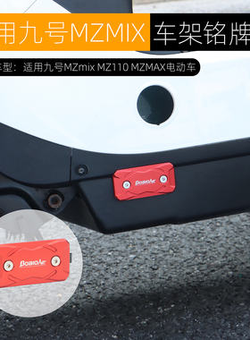 适用九号MZMix车架铭牌盖MZMAX出产牌遮丑装饰侧盖MZ110改装配件