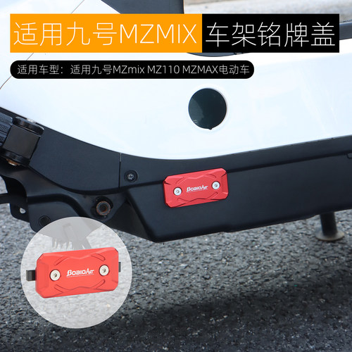 适用九号MZMix车架铭牌盖改装