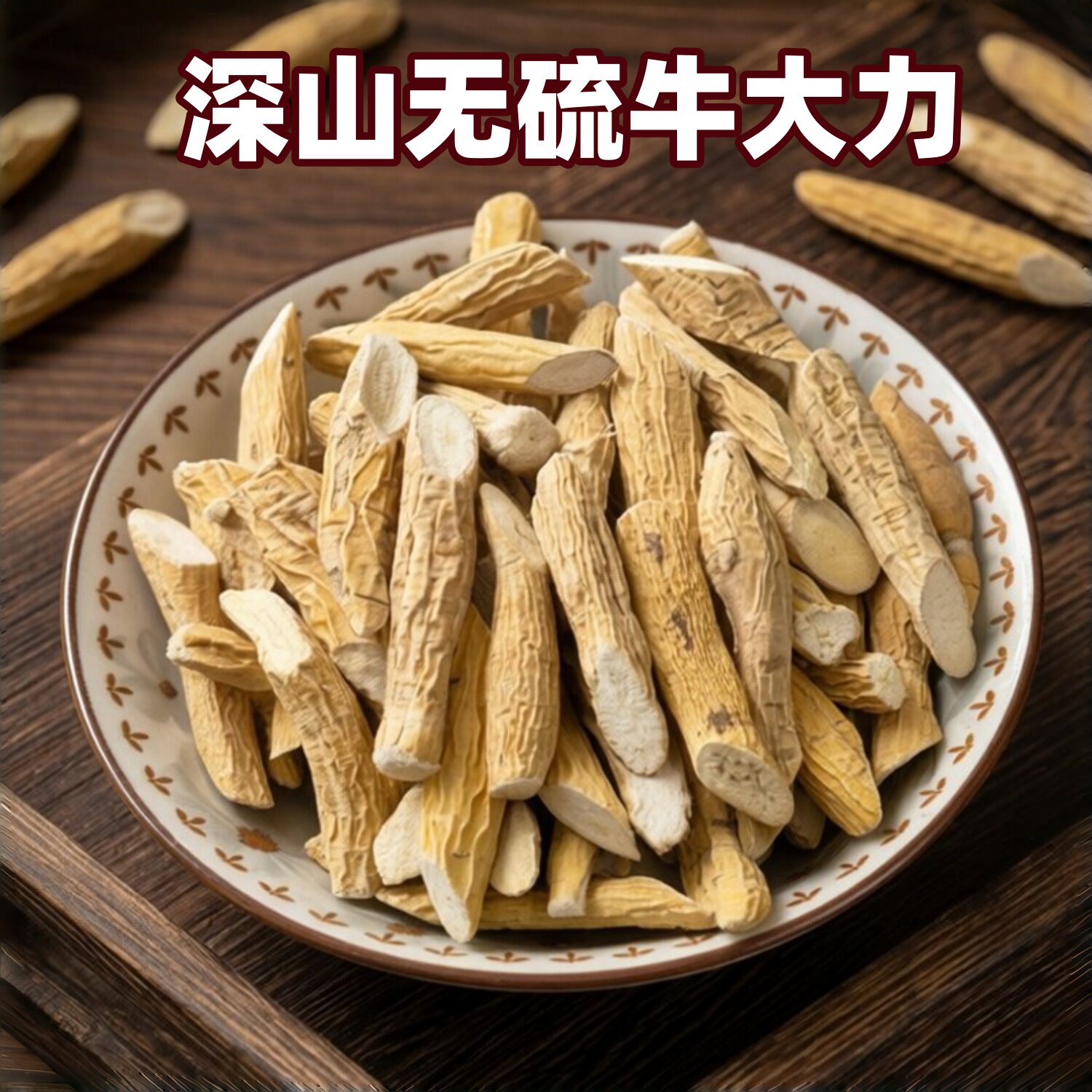 牛大力干货 500g 广西深山野生物流干晒 煲汤泡酒料 金钟根山莲