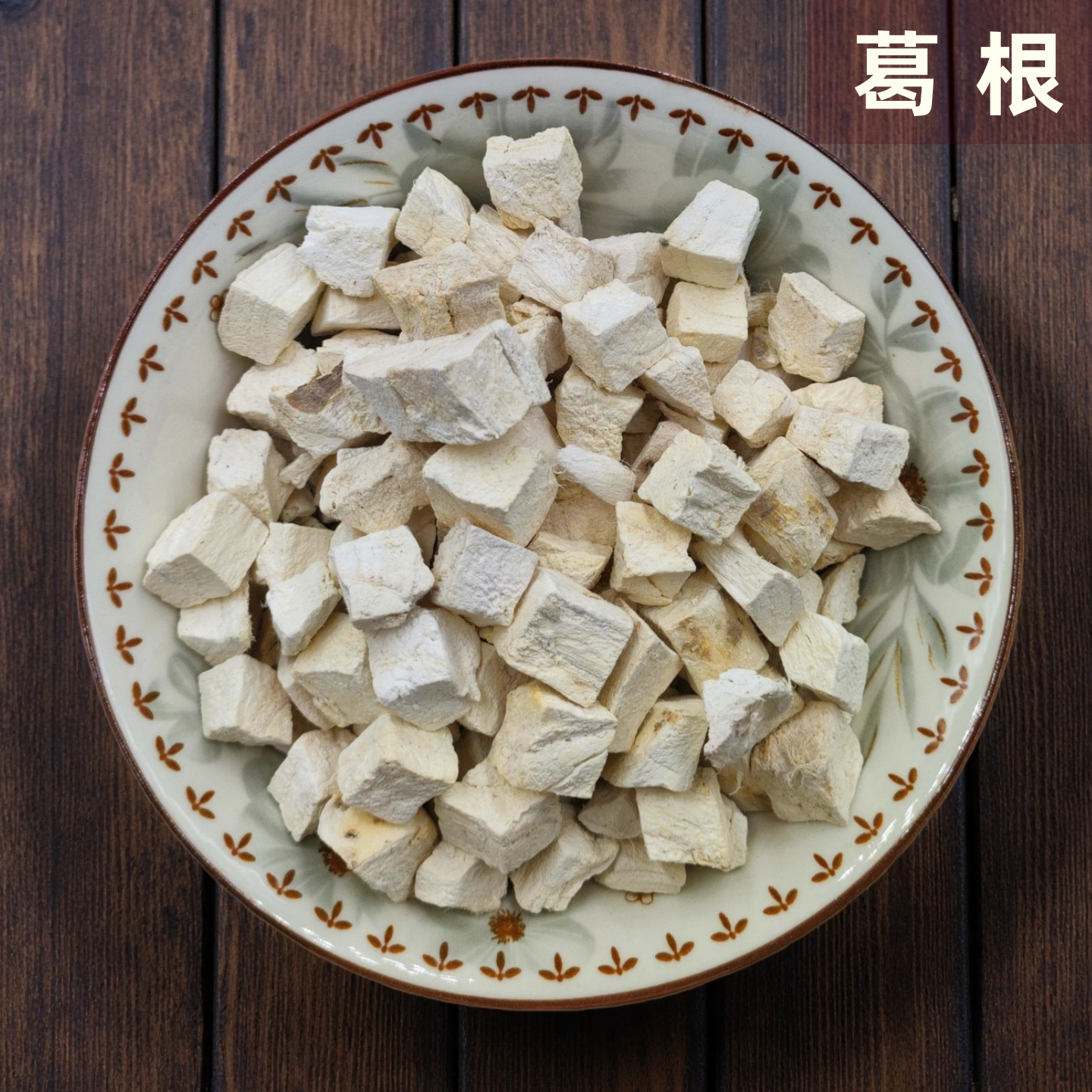 葛根块正品无硫老葛根片农家自晒葛根丁煲汤煮水食材