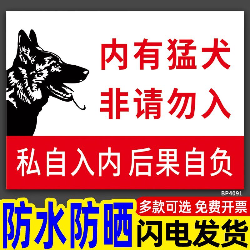 内有猛犬请勿靠近警示牌家有猛犬恶狗小心恶犬标识牌内有监控墙贴
