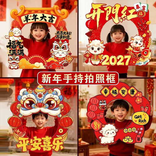 2027羊年节日幼儿园氛围装饰道具