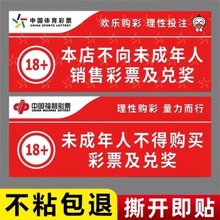 体彩福利彩票店用品大全未成年人禁止购买彩票标识贴纸标识牌定制