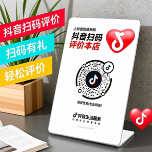 抖音评价码关注码加好友抖音到店码二维码展示牌立台扫码牌小红书