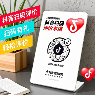 抖音评价码关注码加好友抖音到店码二维码展示牌立台扫码牌小红书