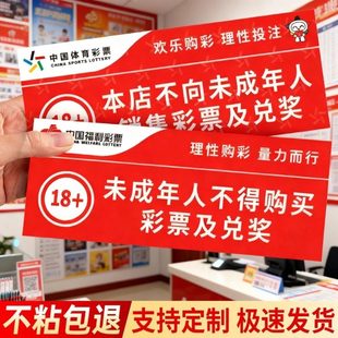 体彩福利彩票店用品大全未成年人禁止购买彩票标识贴纸标识牌定制