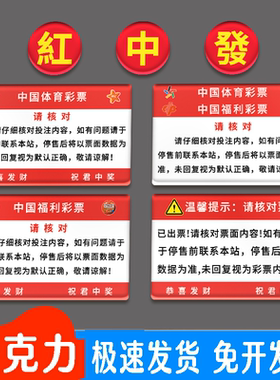 亚克力彩票店用品大全提示牌文字出票请认真核对温馨提示牌