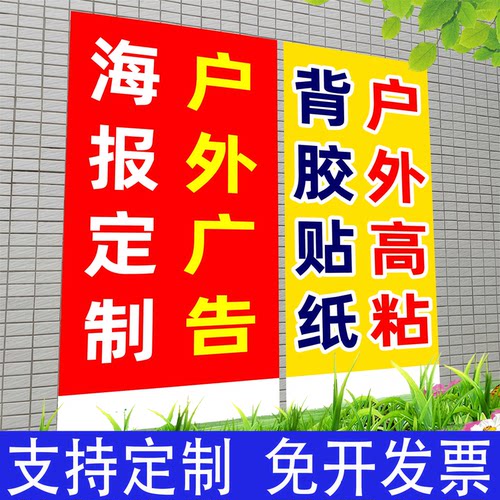 户外防水防晒户外写真贴纸定制墙贴海报贴纸背胶广告贴纸自粘贴