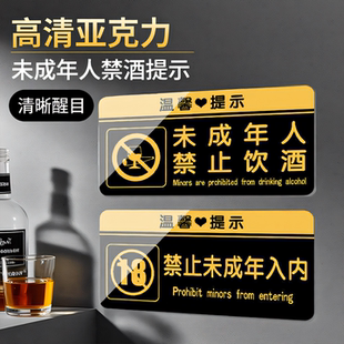 禁止向未成年人出售烟酒提示牌未成年人禁止饮酒提示牌警示牌墙贴