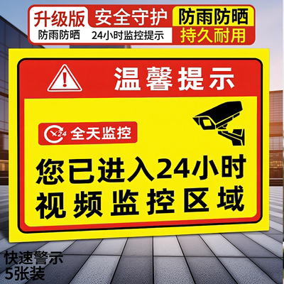 您已进入24小时电子监控区域标识牌已覆盖视频监控警示贴可定制