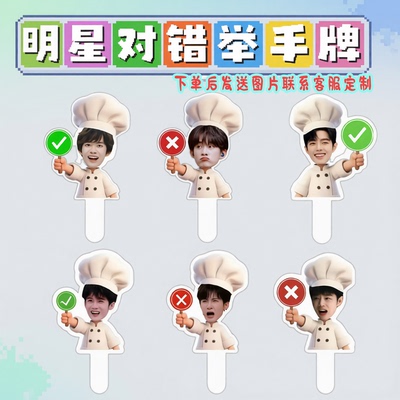 打勾打叉牌子对号牌举手牌易烊千玺厨师帽造型明星演唱会应援物料