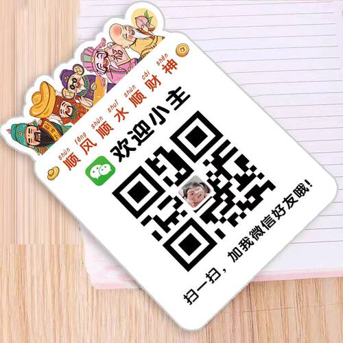 财神发财二维码展示牌VX二维码支付宝微信收款码支付牌添加好友贴