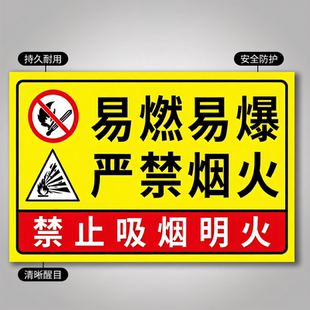 易燃易爆标识禁止吸烟提示牌严禁烟火标识牌防火防爆标识墙贴