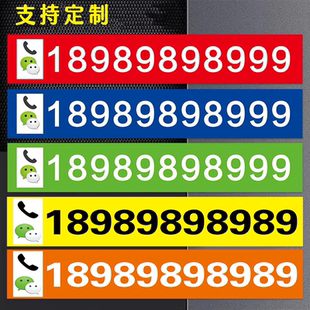 电话号码自粘汽车挪车广告玻璃门号码夜光亚克力标牌租赁电话车贴