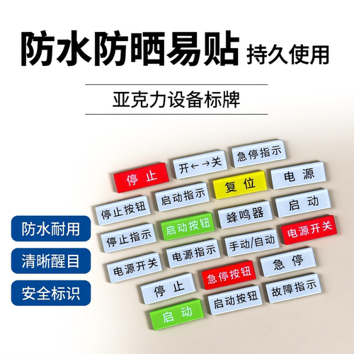 亚克力设备电源开关标签贴机械设备标识贴定制急停按钮开关器