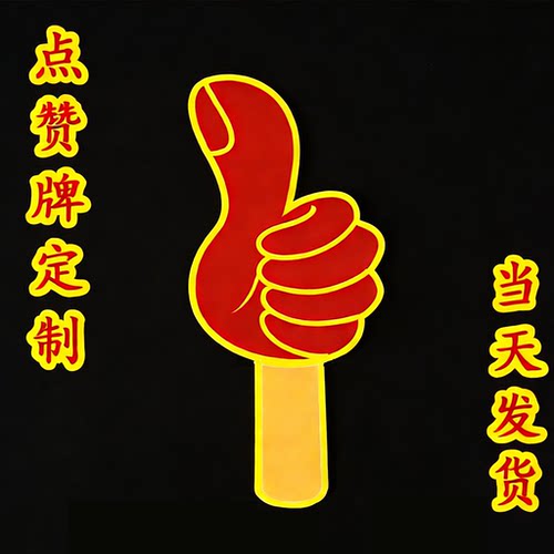大拇指点赞KT板手势牌游戏互动手举牌氛围道具牌子定制