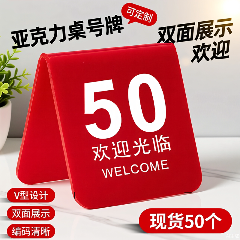 数字亚克力三角双面立式桌牌号牌叫号牌立牌餐桌号码牌饭店桌号牌