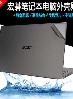 16.1英寸笔记本宏碁非凡S3 Plus 灰色电脑贴纸SF316-51外壳保护膜