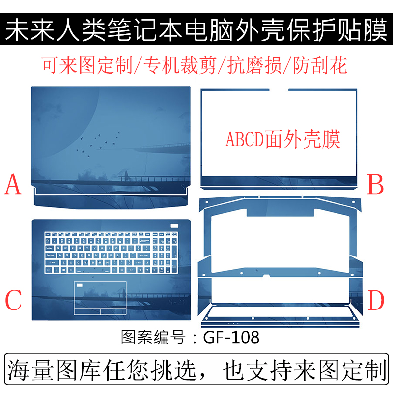 未来人类笔记本外壳保护贴膜