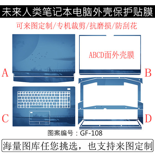 未来人类笔记本外壳保护贴膜