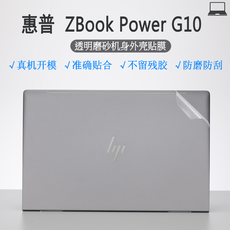 15.6寸笔记本惠普 ZBook Power G10透明磨砂电脑贴纸机身外壳贴膜