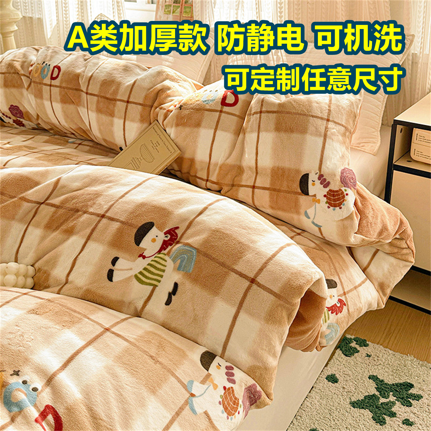 定制A类加厚牛奶绒被套卡通珊瑚绒被罩单件150x200x230x240x248冬
