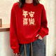 2026马年本命年卫衣女秋冬加绒无帽过年新年红色跨年上衣潮流定制