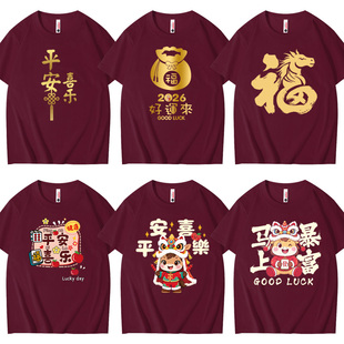 男女酒红色纯棉上衣服 旦短袖 2026新年马年t恤本命年情侣装 年会元