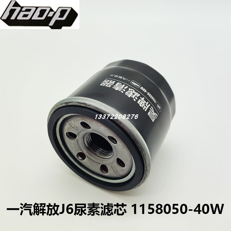 解放J6尿素滤芯1158050-40W