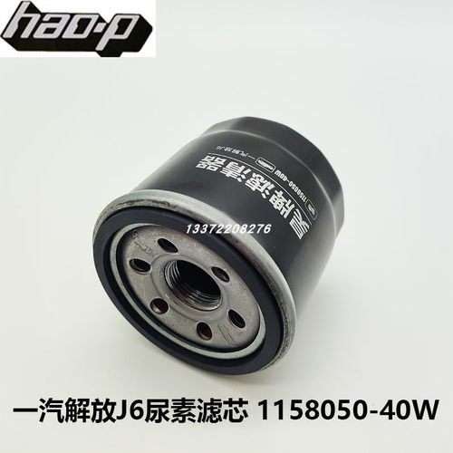 解放J6尿素滤芯1158050-40W